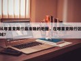 从哪里查限行最准确的地图，在哪里查限行区域？
