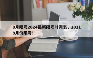 8月限号2024最新限号时间表，20218月份限号！
