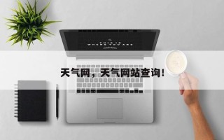 天气网，天气网站查询！