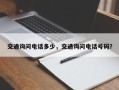 交通询问电话多少，交通询问电话号码？