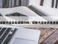 成都大运会高速限行吗，成都大运会快速通道