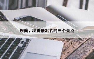 坝美，坝美最出名的三个景点