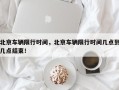 北京车辆限行时间，北京车辆限行时间几点到几点结束！
