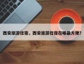 西安旅游住宿，西安旅游住宿在哪最方便？