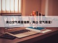海口空气质量指数，海口 空气质量！