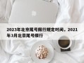 2023年北京尾号限行规定时间，2021年3月北京尾号限行