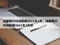 成都限行时间新规2021年2月，成都限行时间新规2021年2月份