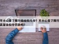 不小心走了限行路段扣几分？不小心走了限行高架会扣分罚款吗？