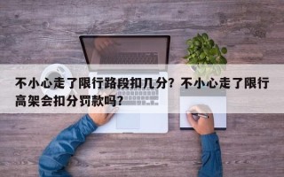 不小心走了限行路段扣几分？不小心走了限行高架会扣分罚款吗？