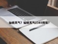 仙桃天气？仙桃天气2345预报？