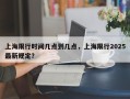 上海限行时间几点到几点，上海限行2025最新规定？