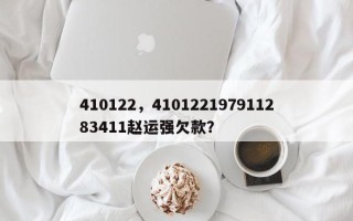 410122，410122197911283411赵运强欠款？