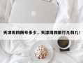 天津周四限号多少，天津周四限行几和几！