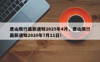 唐山限行最新通知2025年4月，唐山限行最新通知2020年7月11日！