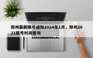 郑州最新限号通知2024年1月，郑州2021限号时间查询