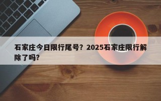 石家庄今日限行尾号？2025石家庄限行解除了吗？