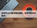 郑州市2021限号规定最新，郑州市限号的规定？