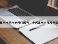 兰州今天车辆限行尾号，今天兰州市尾号限行
