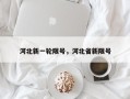 河北新一轮限号，河北省新限号