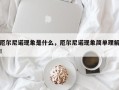 厄尔尼诺现象是什么，厄尔尼诺现象简单理解！