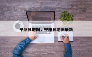 宁阳县地图，宁阳县地图最新