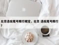 北京违反尾号限行规定，北京 违反尾号限行？
