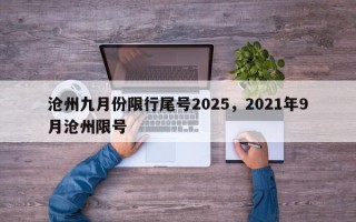 沧州九月份限行尾号2025，2021年9月沧州限号