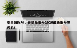 秦皇岛限号，秦皇岛限号2026最新限号查询表？