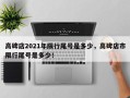 高碑店2021年限行尾号是多少，高碑店市限行尾号是多少！