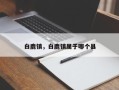 白鹿镇，白鹿镇属于哪个县