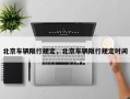 北京车辆限行规定，北京车辆限行规定时间