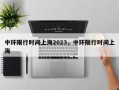 中环限行时间上海2023，中环限行时间上海