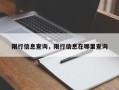 限行信息查询，限行信息在哪里查询