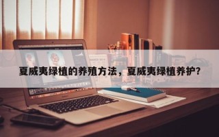 夏威夷绿植的养殖方法，夏威夷绿植养护？