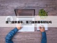 厦门雄狮瀑布，厦门雄狮瀑布好玩吗