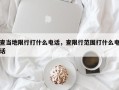 查当地限行打什么电话，查限行范围打什么电话