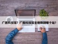广西科技馆？广西科技馆坐地铁到哪个站？