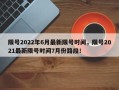 限号2022年6月最新限号时间，限号2021最新限号时间7月份路段！