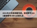 2021年三月郑州限号表，郑州限号2021最新限号3月几点到几点