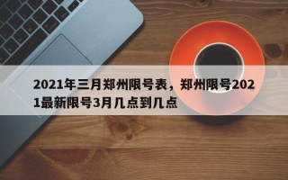 2021年三月郑州限号表，郑州限号2021最新限号3月几点到几点
