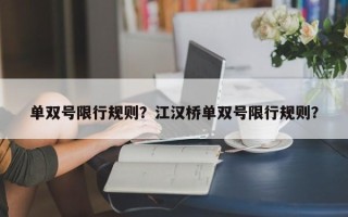 单双号限行规则？江汉桥单双号限行规则？