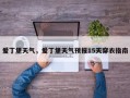 爱丁堡天气，爱丁堡天气预报15天穿衣指南
