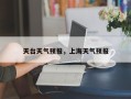 天台天气预报，上海天气预报