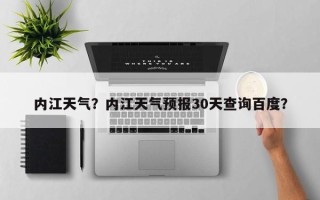 内江天气？内江天气预报30天查询百度？