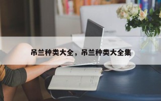 吊兰种类大全，吊兰种类大全集