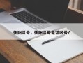 衡阳区号，衡阳区号电话区号？