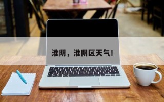 淮阴，淮阴区天气！