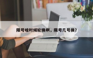 限号啥时候轮换啊，限号几号换？