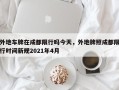 外地车牌在成都限行吗今天，外地牌照成都限行时间新规2021年4月
