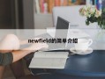 newfield的简单介绍
